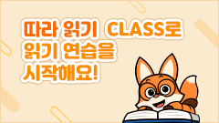 따라 읽기 CLASS로 읽기 연습을 시작해요!!