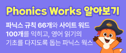 phonics works 알아보기